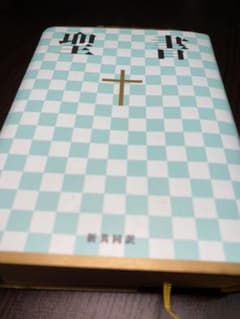 聖書☆(新共同訳 NI44)☆のサムネイル