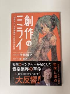 "The Future of Creation: How Hatsune Miku Was Born in Hokkaido"