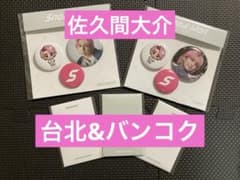 SnowManpopup台北&バンコク缶バッジ&フォトカードA.C.D佐久間大介