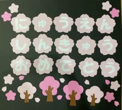 壁面飾り　文字　入園　進級　おめでとう　桜　春　お祝いのサムネイル