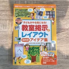 子どもがやる気になる!教室掲示とレイアウト目的別アイデア集 現場の先生たちの掲…のサムネイル