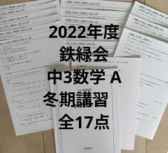 【匿名配送】鉄緑会　冬期講習　高1数学A 問題　授業プリント 2022年度鉄緑会中3数学 A冬期講習授業ノート付き 全18点 - メルカリ