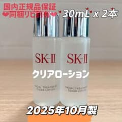 25年10月製 2本 SK-II フェイシャルトリートメントクリアローション