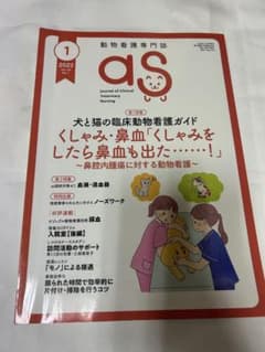 動物看護専門誌 as 2022年1月号 Vol.34 No.1 - メルカリ