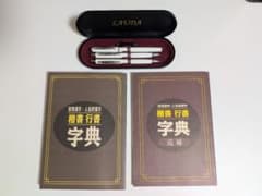 常用漢字・人名用漢字 楷書 行書 字典とLAUDA ペンセットのサムネイル