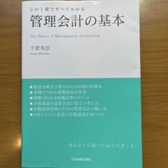 この1冊ですべてわかる 管理会計の基本 千賀秀信のサムネイル
