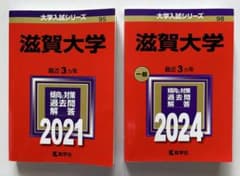 滋賀大学　赤本　2冊セット　【連続6年分前期/後期】美品　2018〜2023年度のサムネイル