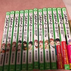 いみちぇん! 14巻セット8巻なしのサムネイル