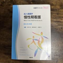 成人看護学 慢性期看護 第3版のサムネイル