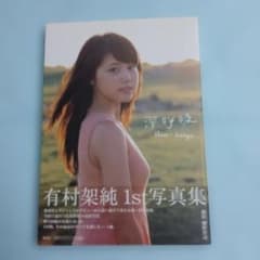 有村架純1st写真集「深呼吸-Shin・Kokyu-」 細野 晋司 撮影 - メルカリ