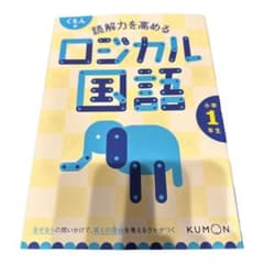 くもんの読解力を高めるロジカル国語小学1年生のサムネイル