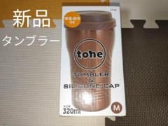 tone 真空ステンレス タンブラー シリコン蓋付きのサムネイル