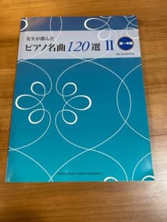 先生が選んだ　ピアノ名曲120選 IIのサムネイル
