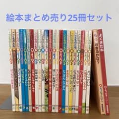 絵本まとめ売り25冊セット 福音館書店 - メルカリ