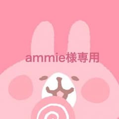 ammie様専用のサムネイル