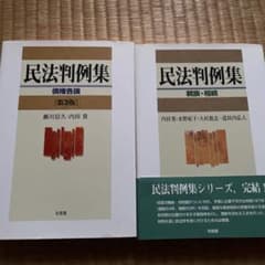 民法判例集のサムネイル