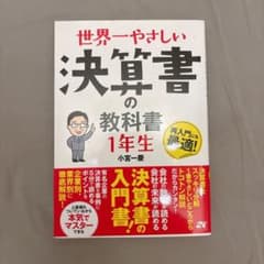 【美品】世界一やさしい決算書の教科書 1年生 小宮一慶のサムネイル