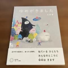 ゆめがきました 三好愛のサムネイル