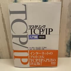 マスタリング TCP/IP 入門編 第6版 - メルカリ