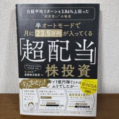 半オートモードで月に23.5万円が入ってくる「超配当」株投資のサムネイル
