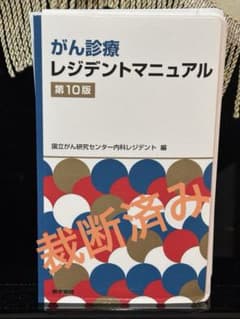 がん診療レジデントマニュアル 第10版【裁断済み】のサムネイル