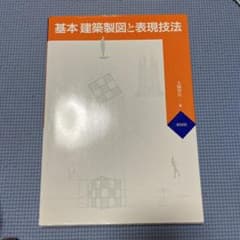 基本・建築製図と表現技法のサムネイル