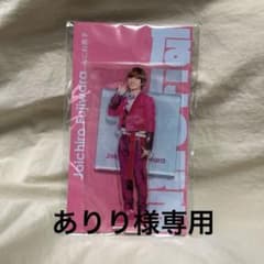 藤原丈一郎 アクスタのサムネイル