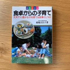 「食卓からの子育て 」東城百合子　著のサムネイル