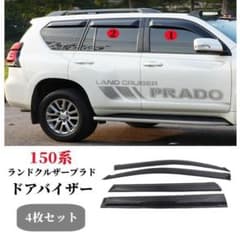 ランドクルーザー プラド150系サイドバイザー ドアバイザー 金具付き4枚セットのサムネイル