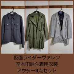 1セット限定]仮面ライダーヴァレン辛木田絆斗着用衣装アウター3点L