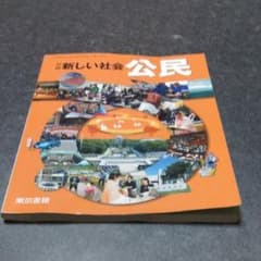 新しい社会 公民のサムネイル
