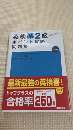 英検準2級 ポイント攻略問題集 CD付きのサムネイル