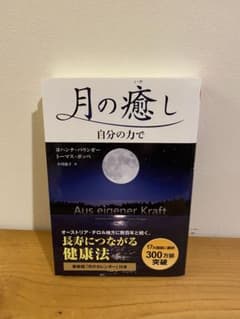 月の癒し 自分の力でのサムネイル