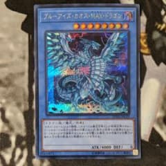 遊戯王 ブルーアイズ・カオス・ＭＡＸ・ドラゴン シークレットのサムネイル