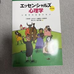 エッセンシャルズ心理学 第2版 心理学的素養の学びのサムネイル