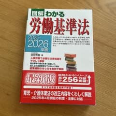図解 わかる労働基準法 2025-2026年版 荘司芳樹のサムネイル