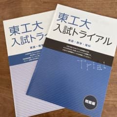 Z会 東工大入試トライアル 英語 数学 理科のサムネイル