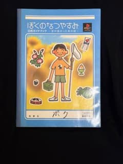 ぼくのなつやすみ 公式ガイドブック 空が高かったあの頃 攻略本のサムネイル