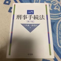 入門刑事手続法〔第7版〕のサムネイル