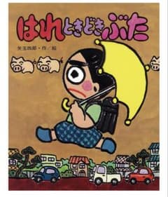 はれときどきぶた【新品】のサムネイル