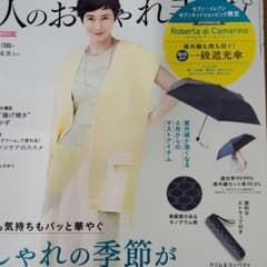 大人のおしゃれ手帖５月号付録　折りたたみ傘のサムネイル