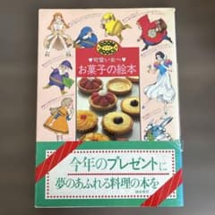 本] 可愛い女へ お菓子の絵本／入江麻木ほか（ブーム・ブックス）料理