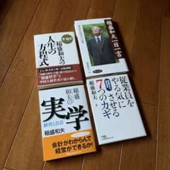 稲盛和夫 経営哲学関連書籍 4冊セット - メルカリ