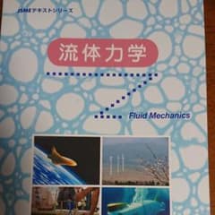 JSME　流体力学のサムネイル