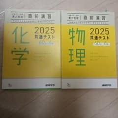 共通テスト対策 実力完成 直前演習 化学 物理 2025のサムネイル