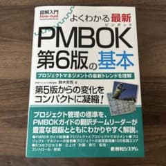 よくわかる最新PMBOK第6版の基本 プロジェクトマネジメントの最新トレンドを…のサムネイル