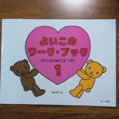 よいこのワークブック1のサムネイル