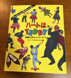 ハートはTEDDY REVIVAL版 ハートはTEDDY REVIVAL版 写真集 日本ロックンローラーズ - メルカリ
