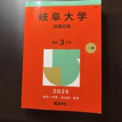 岐阜大学 前期日程 2025年版 赤本 - メルカリ