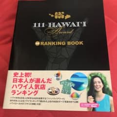 世界中のハワイ好き日本人が選んだ最新ハワイランキング!! 111-HAWAII…